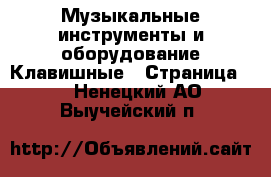 Музыкальные инструменты и оборудование Клавишные - Страница 2 . Ненецкий АО,Выучейский п.